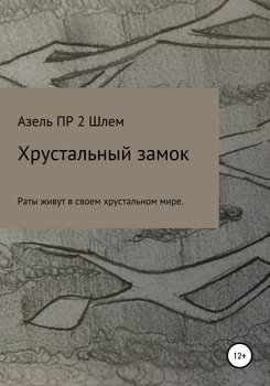 Хрустальный замок