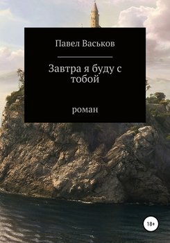 Завтра я буду с тобой