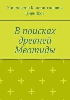 В поисках древней Меотиды