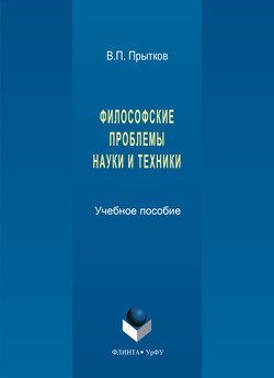 Философские проблемы науки и техники