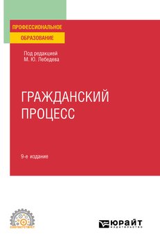 Гражданский процесс 9-е изд., пер. и доп. Учебное пособие для СПО