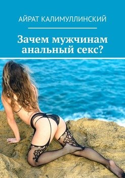 Анальный секс для мужчин-натуралов. | азбука секса на венки-на-заказ.рф