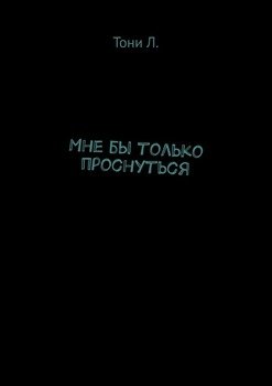 Мне бы только проснуться