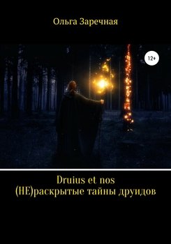 Druius et nos. (НЕ)раскрытые тайны друидов