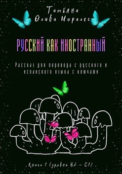 Русский как иностранный. Рассказ для перевода с русского и испанского языка с ключами. Книга 1 