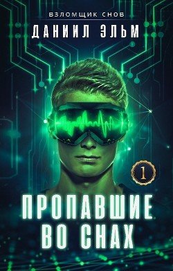 Пропавшие во снах 