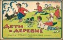 Дети в деревне