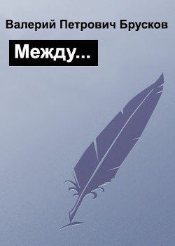 Между… 