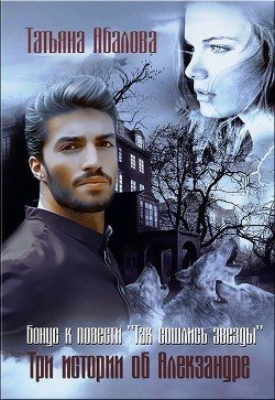 Три истории об Алекзандре 