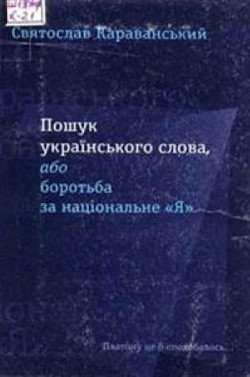 Пошук українського слова, або боротьба за національне «Я»