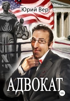 Адвокат