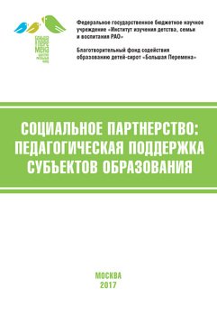 Социальное партнёрство: педагогическая поддержка субъектов образования. Материалы V Международной научно-практической конференции