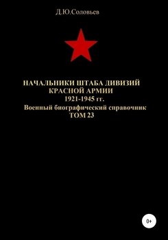 Начальники штабa дивизий Красной Армии 1921-1945 гг. Том 23