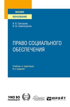 Право социального обеспечения 6-е изд., пер. и доп. Учебник и практикум для вузов