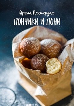 Пончики и пони