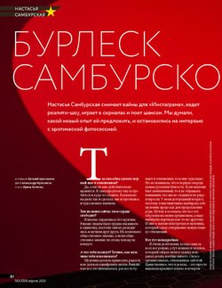 БУРЛЕСК САМБУРСКОЙ