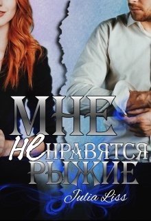 Мне не нравятся рыжие 