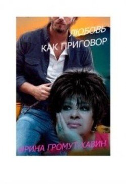 Любовь как приговор 