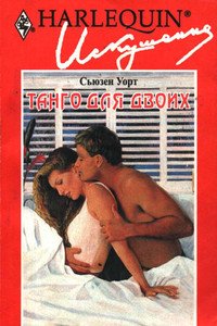Танго для двоих Танго для двоих