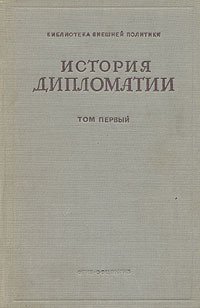 Том 1. Дипломатия с древних веков до 1872 гг.
