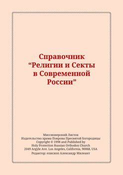 Справочник Религии и Секты в Современной России