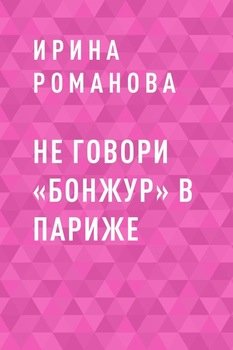 Не говори «Бонжур» в Париже