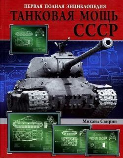 Танковая мощь СССР часть III Золотой век