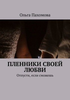 Пленники своей любви. Отпусти, если сможешь