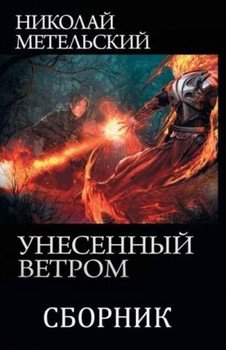 Сборник Унесенный ветром [8 книг]