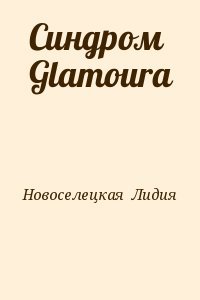 Синдром Glamoura