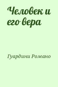 Человек и его вера