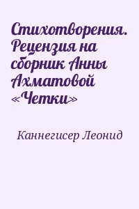 Стихотворения. Рецензия на сборник Анны Ахматовой «Четки»