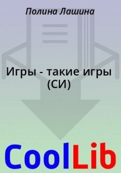 Игры - такие игры