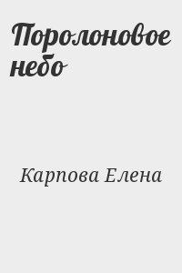 Поролоновое небо