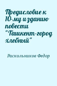 Предисловие к 10-му изданию повести Ташкент-город хлебный