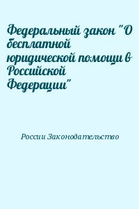 Федеральный закон О бесплатной юридической помощи в Российской Федерации