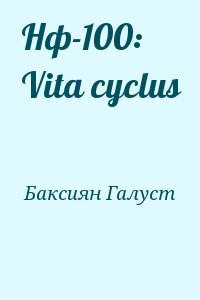 Нф-100: Vita cyclus