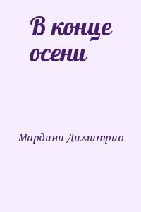 В конце осени