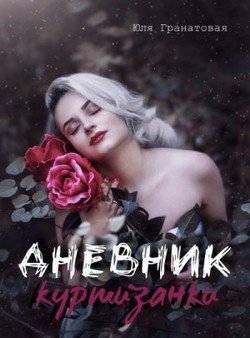 Дневник куртизанки