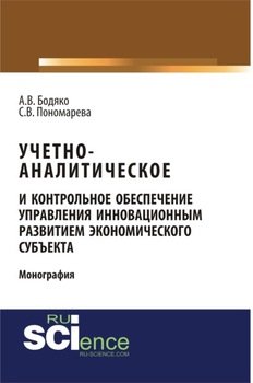 Учетно-аналитическое и контрольное обеспечение управления инновационным развитием экономического субъекта. . Монография.