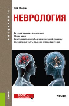 Неврология. . Учебник