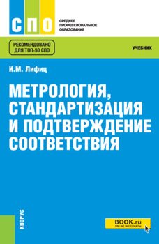 Метрология, стандартизация и подтверждение соответствия. . Учебник.