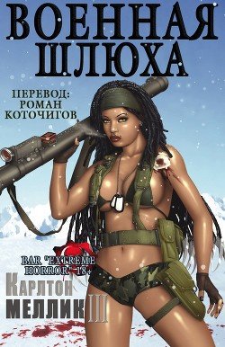 Военная шлюха 