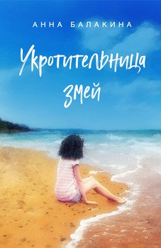 Укротительница змей