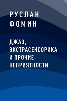 Джаз, экстрасенсорика и прочие неприятности