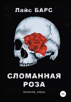 Сломанная роза. Сборник рассказов