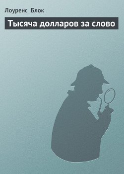 Тысяча долларов за слово