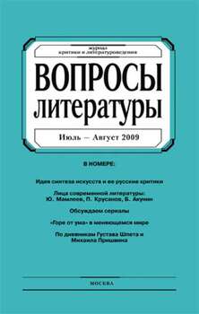 Вопросы литературы № 4 Июль – Август 2009