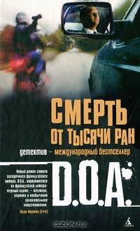 Смерть от тысячи ран