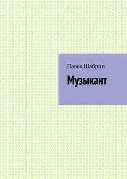 Музыкант
